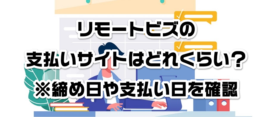 リモートビズの支払いサイトはどれくらい?※締め日や支払い日を確認